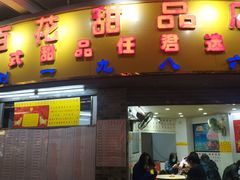 门面-百花传统甜品店(原址店)