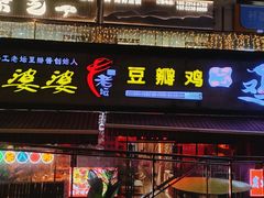 -郭婆婆疯子鸡·土货江湖菜馆