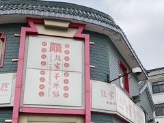 -教师之家赵家羊汤馆(东青龙街店)