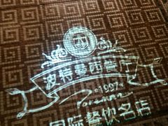 -波特曼西餐厅(南岗店)