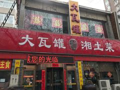 -大瓦罐湘土菜(海淀南路店)