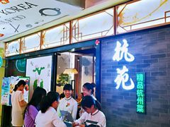 门面-杭苑(正佳广场店)
