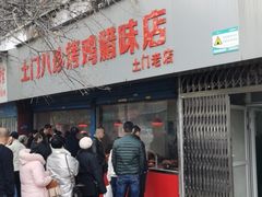门面-土门八珍烤鸡腊味店(土门老店)