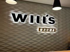 -威尔仕健身(新天地店)