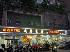 -成惠食府(赤岗店)