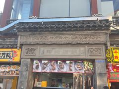 -王裕興肉莊(南禅寺店)