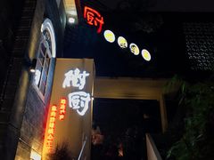门面-树厨贵州菜(大十字店)