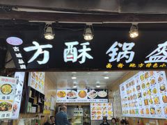 -刘氏方酥锅盔(古城总店)