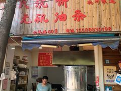 -文武王氏烧饼·无矾油条(西溪路店)