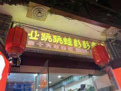门面-专业跳跳蛙·彭彭老铺(步行街店)