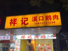 -成发鱼生