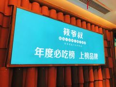 -筱爷叔·上海传统手工菜(玉树路店)