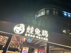 -蛙兔鸡自贡风味·特色江湖菜(广都店)