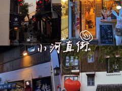 -小河直街历史文化街区