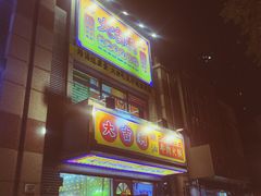 门面-大吉利·潮汕牛肉火锅(河西店)