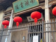 -宏村-南湖书院