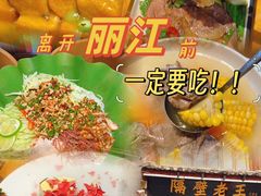 -隔壁老王·家常云南菜(花巷店)