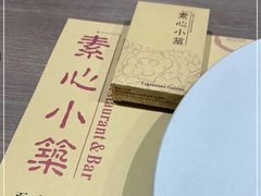 -素心小筑(后沙裕镇店)