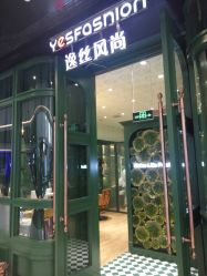 -逸丝风尚专注烫染