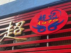 -超记粉店(阜民店)