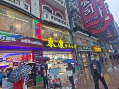 门面-泰康食品(南京东路店)