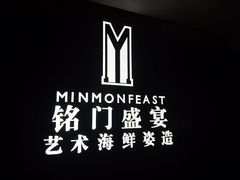 -铭门盛宴·艺术海鲜姿造(福田黑金店)