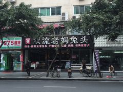 -双流传承老妈兔头(玉林总店)
