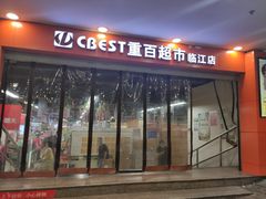 -重百超市(解放碑新华店)