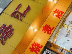 -海汇源老烧麦店(东大街总店)