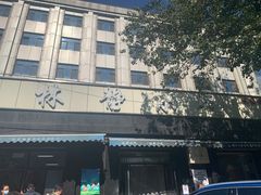 -林静小吃(复兴路店)