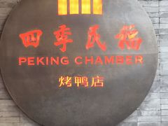 -四季民福烤鸭店(前门大栅栏店)