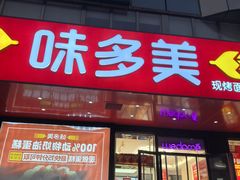 -味多美蛋糕(百旺商城店)