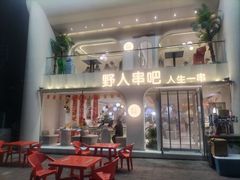 -野人串吧.烤串(于洪广场店)