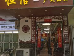 -恒信牛奶甜品(南京总店)