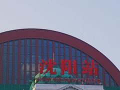 -沈阳站