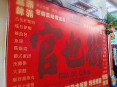 -官也街