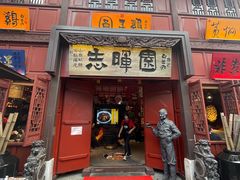 门面-志晖园(昆明老街店)