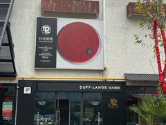 -DUFF LANGE杜夫朗格蛋糕(长沙店)