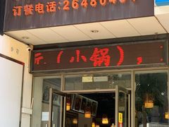 门面-夜郎国·贵州菜(南山店)