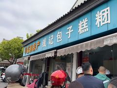 -钱记包子糕团