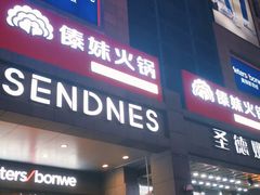 门面-傣妹火锅(南京东路一店)