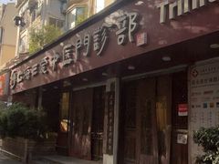 -上海三爱中医门诊部(建德坊店)