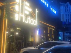 -胡桃里乐队酒馆(大庆店)