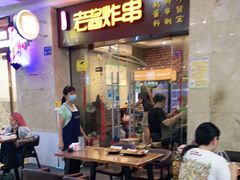 -老酱油炸社