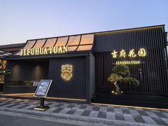 -梁溪河畔·吉府花园(南长街南下塘店)