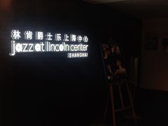 -林肯爵士乐上海中心 Jazz at Lincoln Center Shanghai
