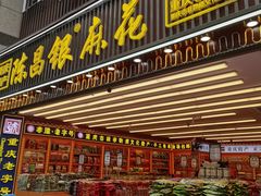-陈昌银麻花(较场口夜市店)
