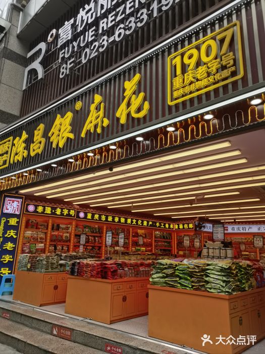 陈昌银麻花(较场口夜市店)图片