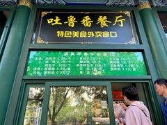 菜单-清真吐鲁番餐厅(牛街店)