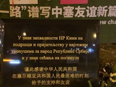 -中国驻前南斯拉夫大使馆遗址
